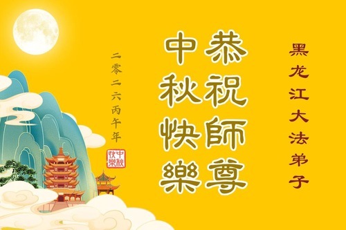 Image for article I praticanti della Falun Dafa della provincia dell’Heilongjiang augurano rispettosamente al Maestro Li Hongzhi una felice Festa di Metà Autunno (104 auguri)