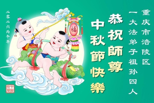 Image for article I praticanti della Falun Dafa di Chongqing augurano rispettosamente al Maestro Li Hongzhi una felice Festa di Metà Autunno (104 auguri)
