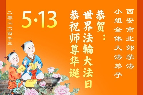Image for article I praticanti della Falun Dafa delle province dello Shanxi, Shaanxi, e Gansu celebrano la Giornata Mondiale della Falun Dafa (162 auguri)