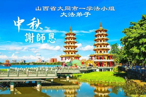 Image for article I praticanti della Falun Dafa delle province del Shanxi, Shaanxi e Gansu augurano rispettosamente al Maestro Li Hongzhi un felice Festival di metà autunno (105 auguri)