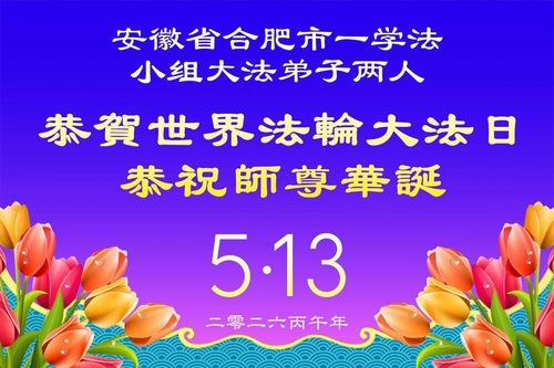 Image for article I praticanti della Falun Dafa delle province dell’Anhui, Jiangxi e Fujian celebrano la Giornata Mondiale della Falun Dafa (53 auguri)