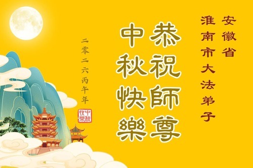 Image for article I praticanti della Falun Dafa delle province dell'Anhui, del Jiangxi, dello Zhejiang e del Fujian augurano rispettosamente al Maestro Li Hongzhi un felice Festival di metà autunno (130 messaggi di auguri)
