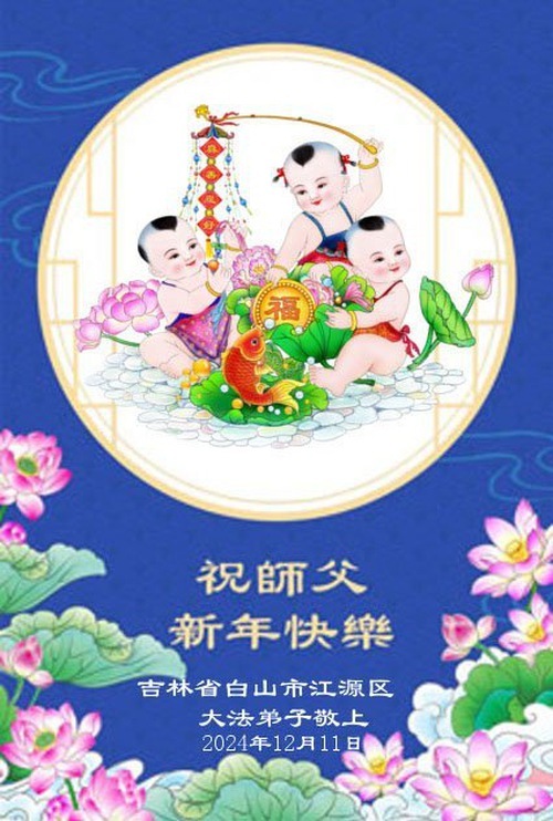 Image for article I praticanti della Falun Dafa della Provincia del Jilin augurano con rispetto al Maestro Li Hongzhi un felice anno nuovo (18 auguri)