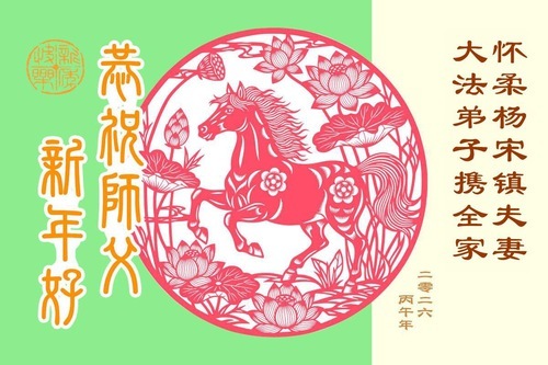 Image for article I sostenitori della Falun Dafa augurano al Maestro Li Hongzhi un Felice Capodanno Cinese (139 auguri)