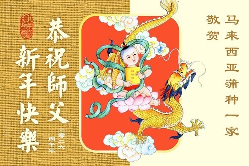 Image for article I praticanti della Falun Dafa in Malesia e Indonesia augurano rispettosamente al Maestro Li Hongzhi un felice Capodanno cinese