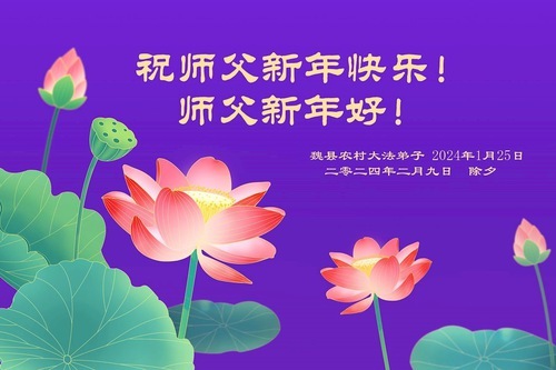 Image for article I praticanti della Falun Dafa nelle campagne cinesi augurano al Maestro Li Hongzhi un felice Capodanno cinese