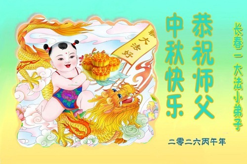 Image for article I giovani praticanti della Falun Dafa augurano rispettosamente al Maestro una Felice Festa di Metà Autunno (20 auguri)
