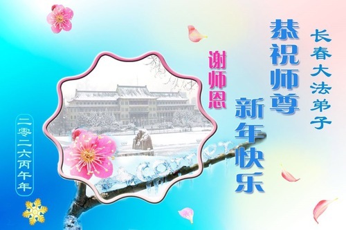 Image for article I praticanti della Falun Dafa della città di Changchun augurano rispettosamente al Maestro Li Hongzhi un Felice Anno Nuovo Cinese (171 auguri)