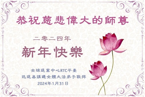 Image for article I praticanti della Falun Dafa al di fuori della Cina augurano con rispetto al Maestro Li Hongzhi un felice Capodanno cinese