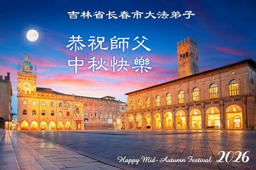 Image for article I praticanti della Falun Dafa della città di Changchun augurano rispettosamente al Maestro Li Hongzhi una felice Festa di Metà Autunno (107 auguri)
