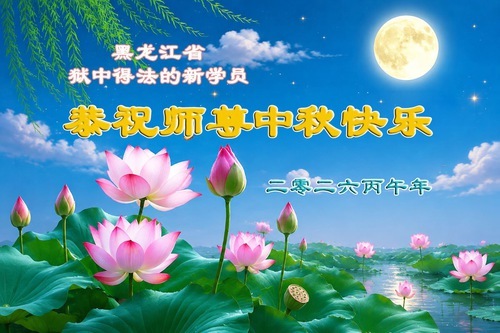 Image for article In occasione della Festa di metà autunno, i nuovi praticanti della Falun Dafa in Cina esprimono la loro gratitudine al Maestro Li Hongzhi