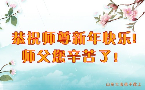 Image for article I praticanti della Falun Dafa della provincia dello Shandong augurano con rispetto al Maestro Li Hongzhi un felice anno nuovo (22 auguri)