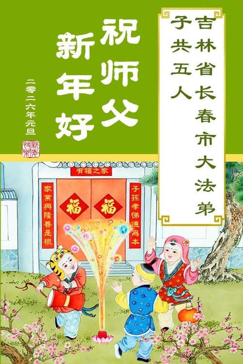 Image for article I praticanti della Falun Dafa della città di Changchun augurano rispettosamente al Maestro Li Hongzhi un felice anno nuovo (112 auguri)