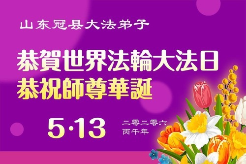 Image for article I praticanti della Falun Dafa della provincia dello Shandong celebrano la Giornata Mondiale della Falun Dafa (113 auguri)