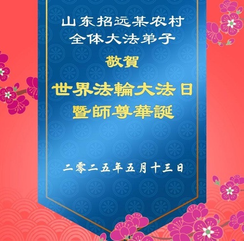Image for article I praticanti della Falun Dafa delle zone rurali in Cina celebrano la Giornata Mondiale della Falun Dafa (22 auguri)