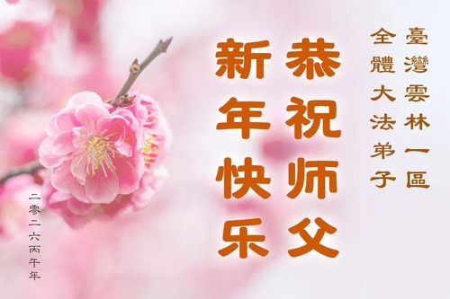 Image for article I praticanti della Falun Dafa di Taiwan e Hong Kong augurano rispettosamente al Maestro Li Hongzhi un felice anno nuovo cinese