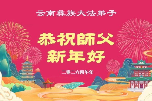 Image for article I praticanti della Falun Dafa delle minoranze etniche augurano al Maestro Li un felice Capodanno cinese