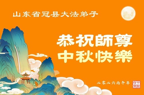 Image for article I praticanti della Falun Dafa della provincia dello Shandong augurano rispettosamente al Maestro Li Hongzhi un felice Festival di metà autunno (108 auguri)