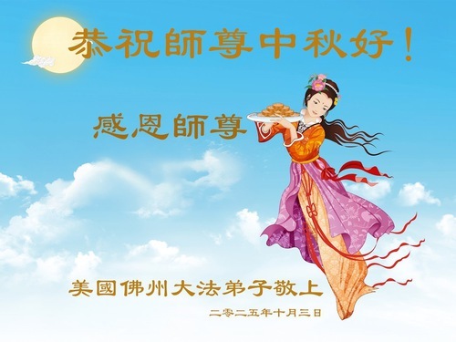 Image for article I praticanti della Falun Dafa negli Stati Uniti augurano rispettosamente al Maestro Li Hongzhi una felice Festa di Metà Autunno.