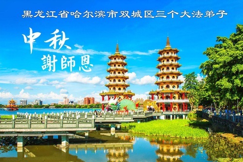 Image for article Auguri per la Festa di Metà Autunno al Maestro Li da parte dei praticanti della Falun Dafa che continuano a sensibilizzare l’opinione pubblica sulla persecuzione della loro fede