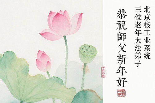 Image for article I praticanti della Falun Dafa che lavorano in vari settori augurano al Maestro Li Hongzhi un felice Capodanno cinese