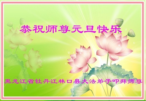 Image for article I praticanti della Falun Dafa della provincia dell’Heilongjiang augurano con rispetto al Maestro Li Hongzhi un felice anno nuovo (19 auguri)