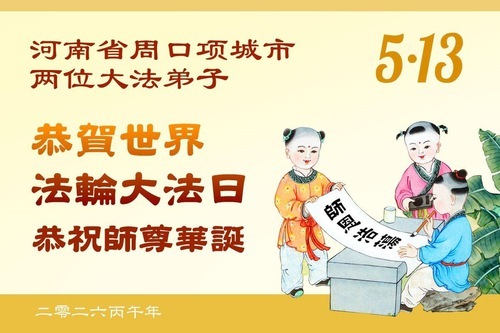 Image for article I praticanti della Falun Dafa delle province dell’Henan e Hubei celebrano la Giornata Mondiale della Falun Dafa (113 auguri)