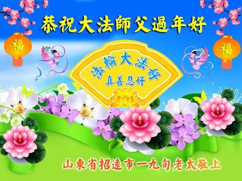 Image for article I praticanti della Falun Dafa ringraziano il suo fondatore, il Maestro Li Hongzhi, per averli trasformati in persone migliori e gli augurano buon Capodanno cinese