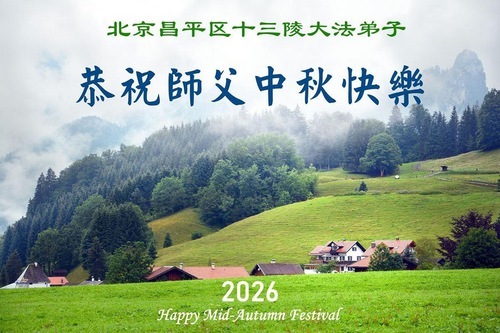 Image for article I praticanti della Falun Dafa di Pechino augurano rispettosamente al Maestro Li Hongzhi una felice Festa di Metà Autunno (110 auguri)