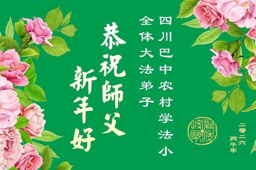 Image for article I praticanti della Falun Dafa nelle campagne cinesi augurano al Maestro Li Hongzhi un Felice Anno Nuovo Cinese (74 auguri)