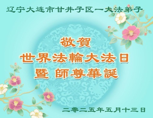 Image for article I praticanti della Falun Dafa della città di Dalian celebrano la Giornata Mondiale della Falun Dafa (19 auguri)