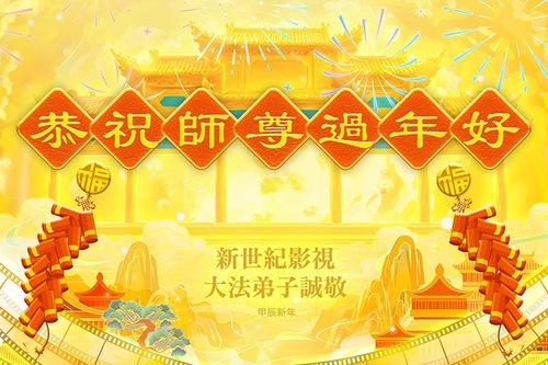 Image for article I praticanti della Falun Dafa negli Stati Uniti augurano rispettosamente al Maestro Li Hongzhi un felice Capodanno cinese