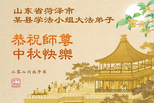 Image for article I praticanti della Falun Dafa della provincia dello Shandong augurano rispettosamente al Maestro Li Hongzhi una felice Festa di Metà Autunno (108 auguri)