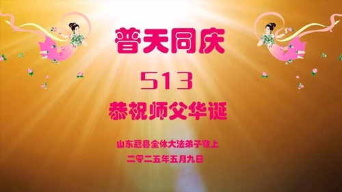 Image for article I praticanti della Falun Dafa della provincia dello Shandong celebrano la Giornata Mondiale della Falun Dafa (19 auguri)