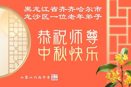 Image for article I praticanti della Falun Dafa della provincia dell’Heilongjiang augurano rispettosamente al Maestro Li Hongzhi una felice Festa di Metà Autunno (115 auguri)