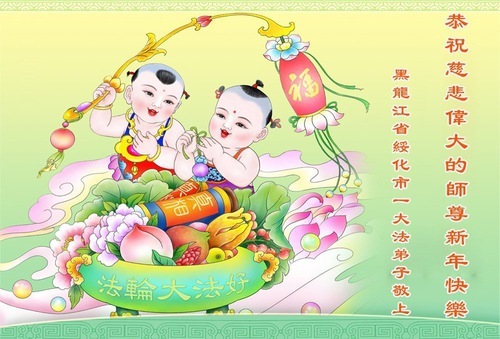 Image for article I praticanti della Falun Dafa della provincia dell’Heilongjiang augurano con rispetto al Maestro Li Hongzhi un felice anno nuovo (21 auguri)