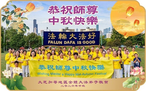 Image for article I praticanti della Falun Dafa del Midwest degli Stati Uniti augurano rispettosamente al Maestro Li Hongzhi un felice Festa di Metà Autunno