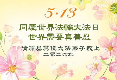 Image for article I praticanti della Falun Dafa della provincia del Liaoning celebrano la Giornata Mondiale della Falun Dafa (115 auguri)