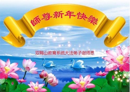 Image for article I praticanti della Falun Dafa nel sistema educativo cinese augurano con rispetto al Maestro Li Hongzhi un felice anno nuovo