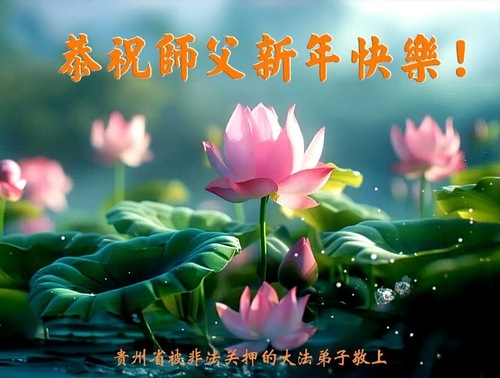 Image for article Auguri di buon anno al Maestro Li Hongzhi dai praticanti della Falun Dafa ancora detenuti per la loro fede