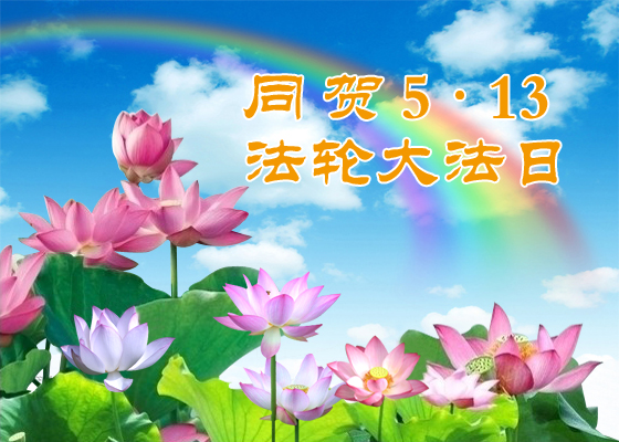 Image for article ​[Celebrazione della Giornata Mondiale della Falun Dafa] Risolvere con benevolenza tutti i conflitti