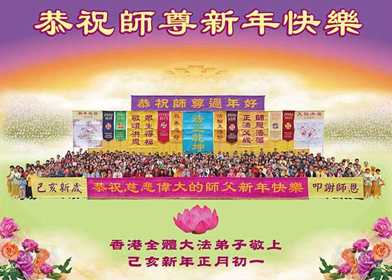 Image for article I praticanti a Hong Kong augurano al Maestro Li un felice Anno Nuovo Cinese