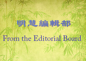 Image for article Invito alla presentazione degli articoli per la 16.ma edizione della 'China Fahui' su Minghui.org