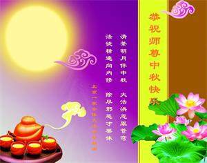 Image for article ​I praticanti cinesi e i loro familiari augurano al Maestro Li un felice Festival della Luna