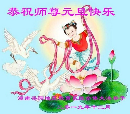Image for article I praticanti della Falun Dafa nel campo dell'istruzione in Cina rispettosamente augurano al Maestro Li Hongzhi un felice Anno Nuovo! (21 saluti) 