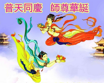 Image for article I praticanti della Falun Dafa di 46 professioni augurano al Maestro Li un felice compleanno