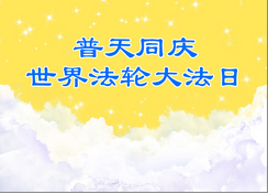 Image for article [Celebrare la Giornata mondiale della Falun Dafa] Colleghi e familiari benedetti dalla Dafa