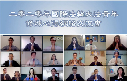 Image for article Washington DC: 2020, Conferenza internazionale online sulla condivisione delle esperienze di coltivazione dei giovani praticanti della Falun Dafa: «Ispirata e grata per l'opportunità»