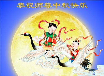 Image for article I praticanti della Falun Dafa della città di Shanghai augurano rispettosamente al Maestro Li Hongzhi un felice Festival di Metà Autunno (19 saluti)