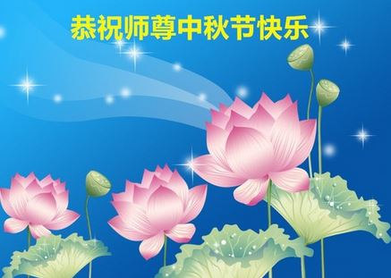Image for article I praticanti della Falun Dafa della città di Beijing augurano rispettosamente al Maestro Li Hongzhi un felice Festival di Metà Autunno (21 saluti)